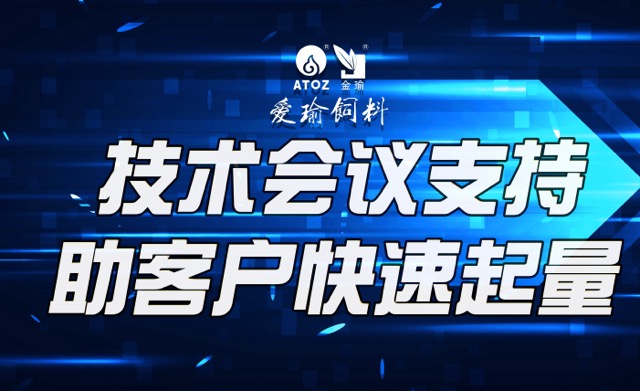 技術(shù)會議支持，助客戶快速起量