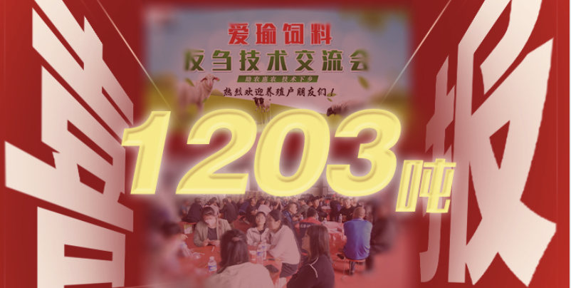 喜報(bào) | 愛瑜飼料產(chǎn)品推廣會（唐縣站）總計(jì)接收訂單1203噸！